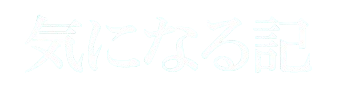 気になる記